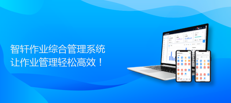作业综合管理系统